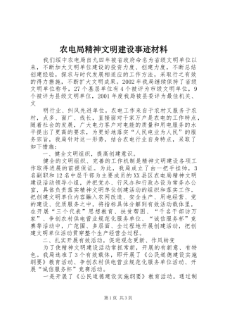 农电局精神文明建设事迹材料