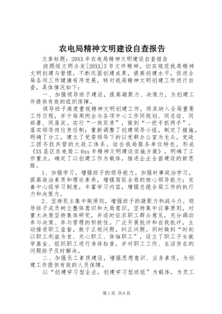 农电局精神文明建设自查报告