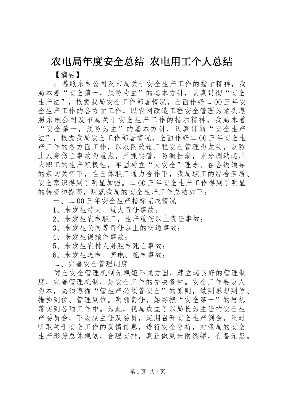 农电局年度安全总结农电用工个人总结_第1页