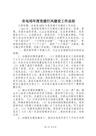 农电局年度党建行风建设工作总结