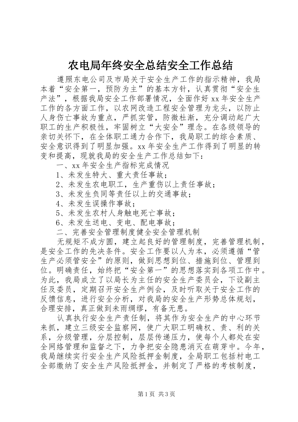 农电局年终安全总结安全工作总结_第1页