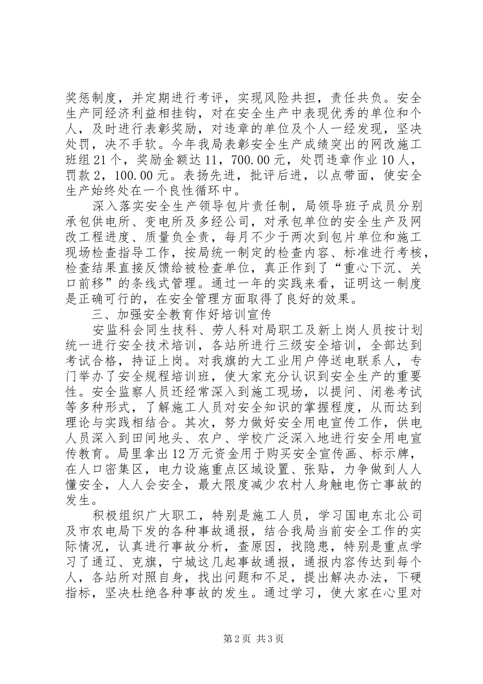农电局年终安全总结安全工作总结_第2页