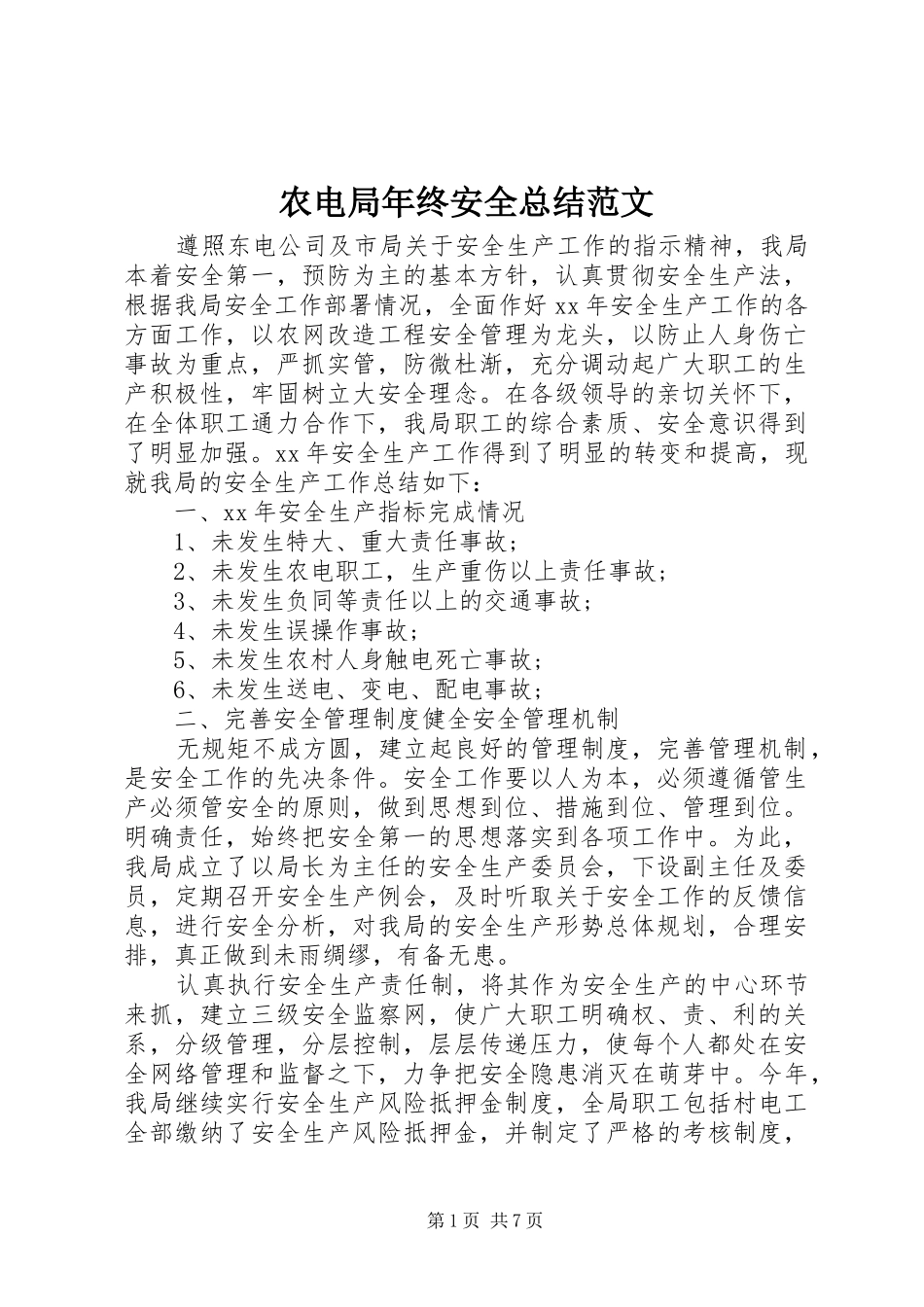 农电局年终安全总结范文_第1页