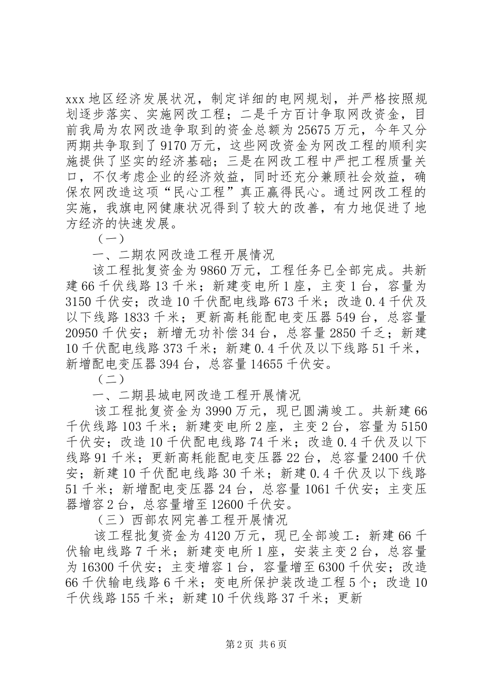 农电局农村电网建设与改造工作情况汇报材料_第2页