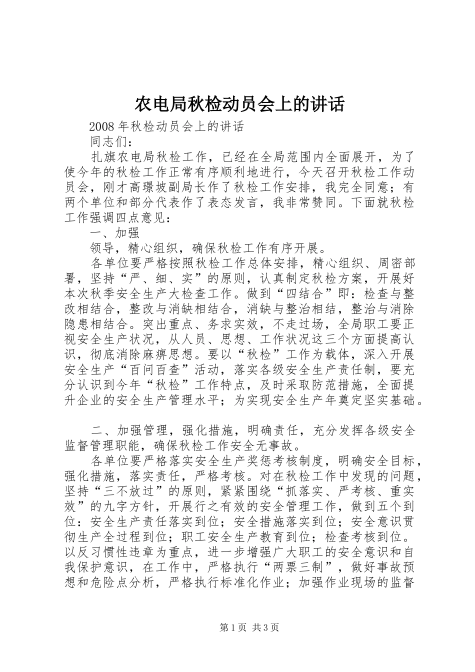 农电局秋检动员会上的致辞_第1页