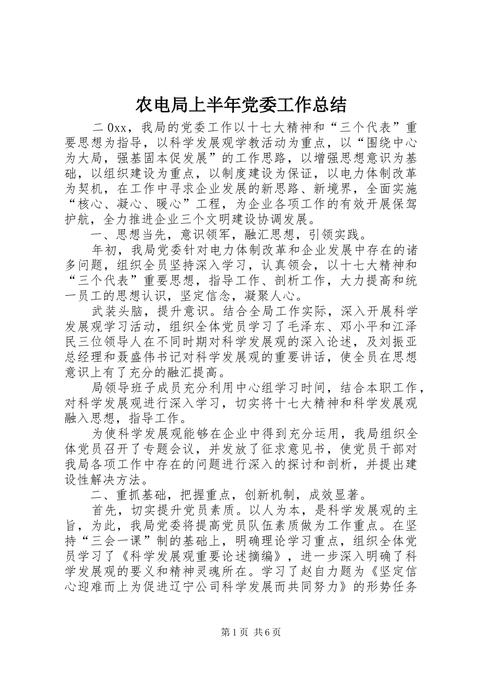农电局上半年党委工作总结_第1页
