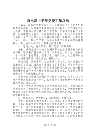 农电局上半年党委工作总结