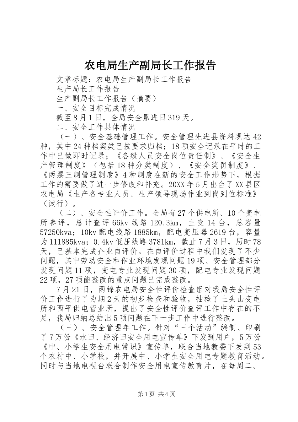农电局生产副局长工作报告_第1页
