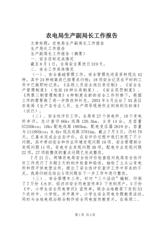 农电局生产副局长工作报告