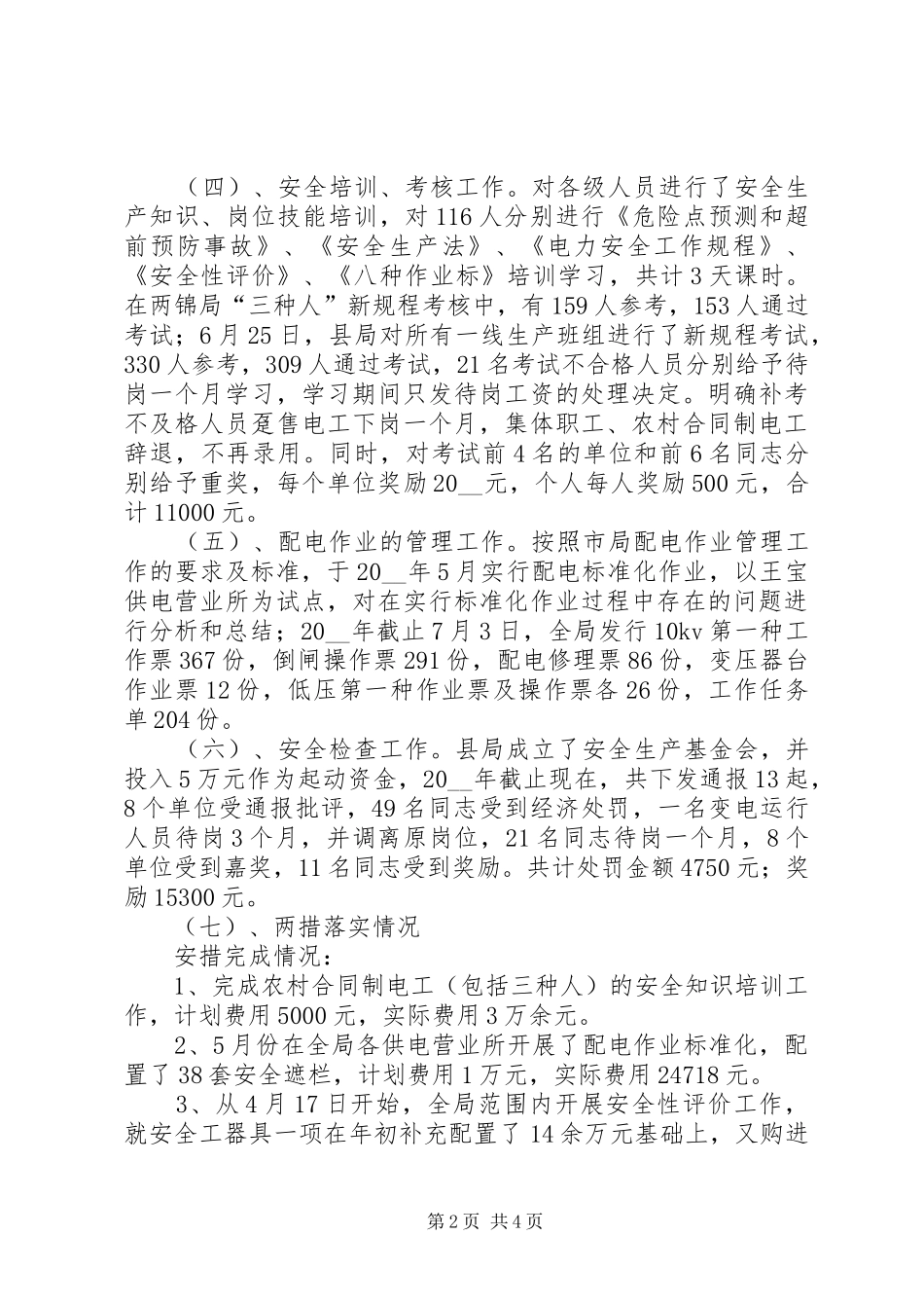 农电局生产副局长工作报告模板_第2页