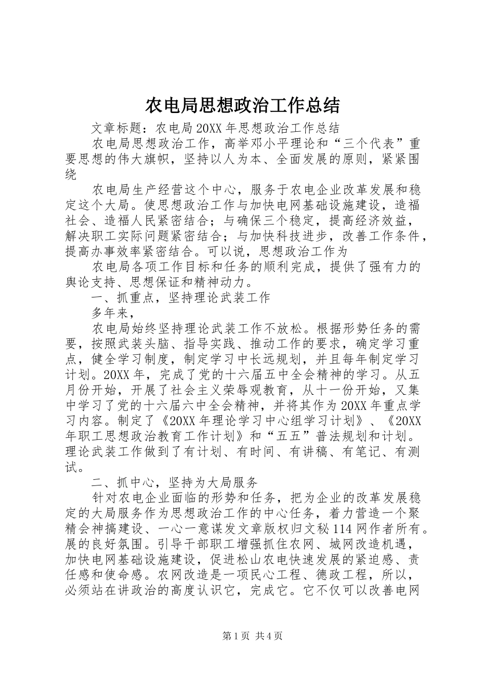 农电局思想政治工作总结_第1页