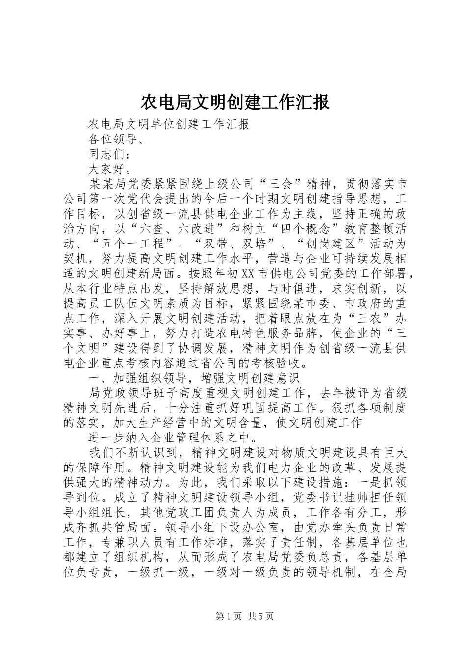 农电局文明创建工作汇报_第1页
