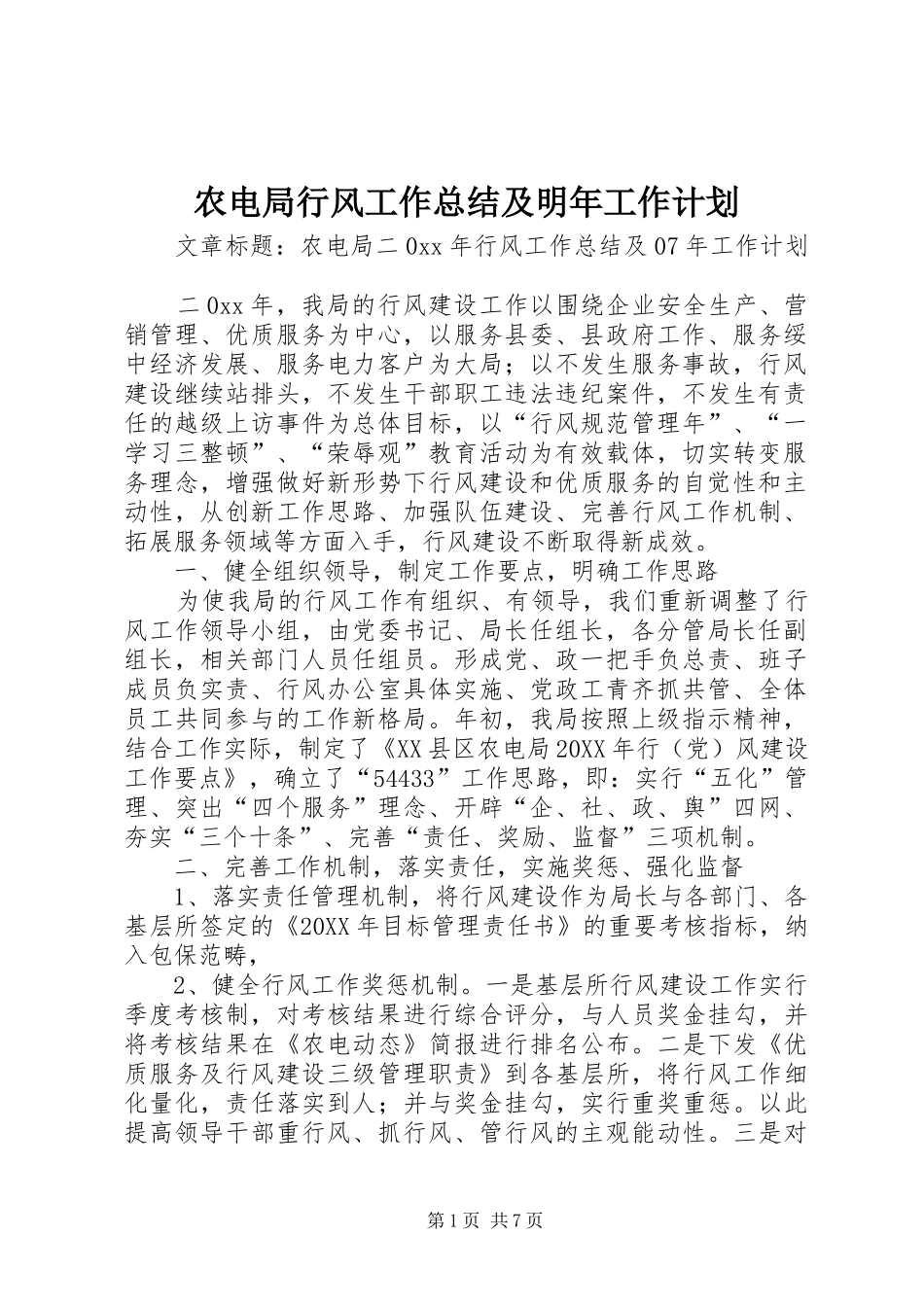 农电局行风工作总结及明年工作计划_第1页