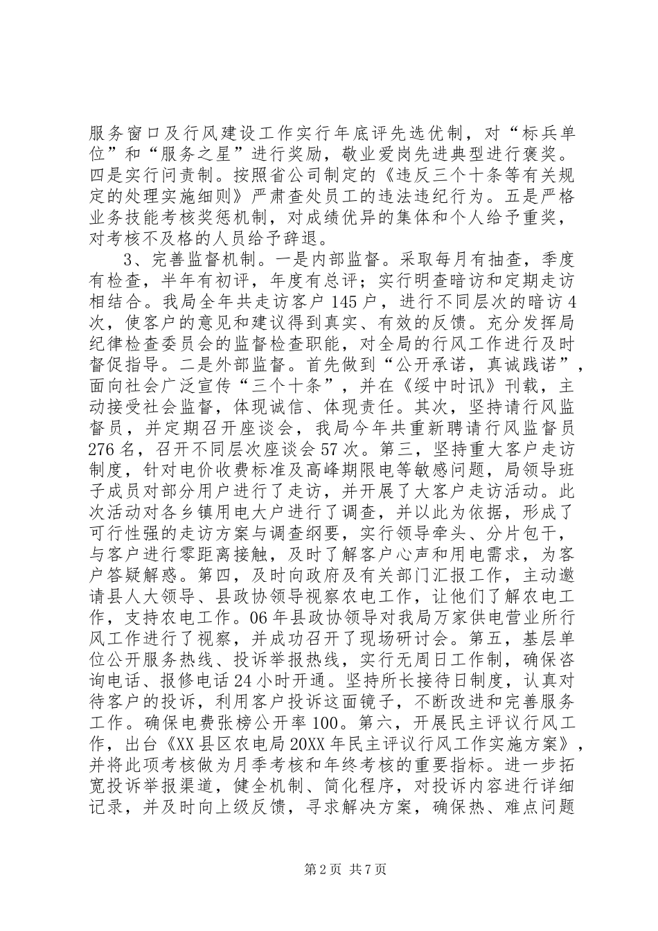 农电局行风工作总结及明年工作计划_第2页