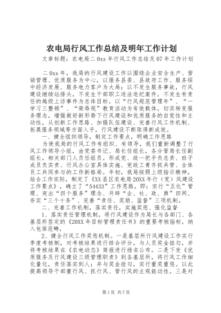 农电局行风工作总结及明年工作计划