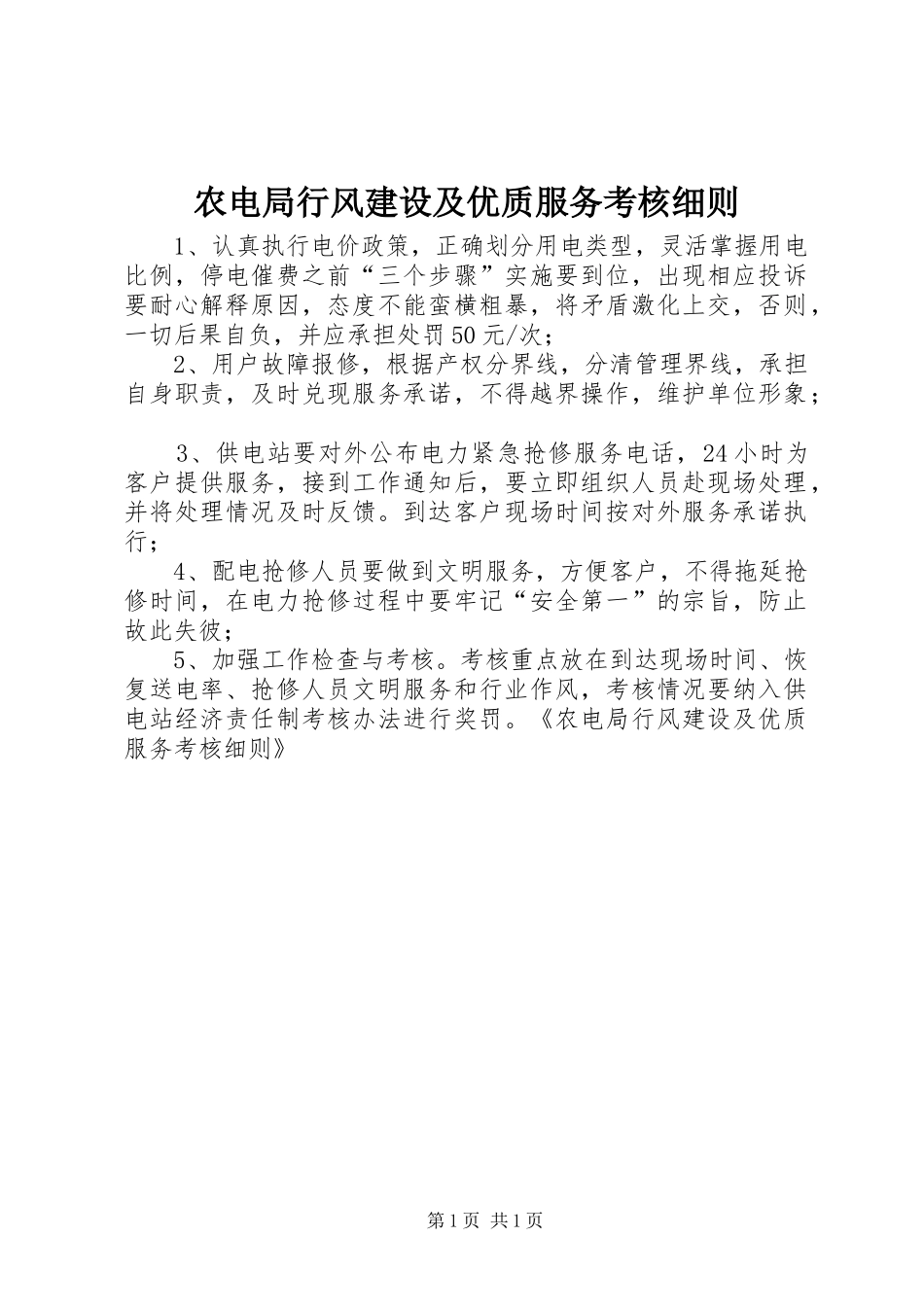 农电局行风建设及优质服务考核细则_第1页