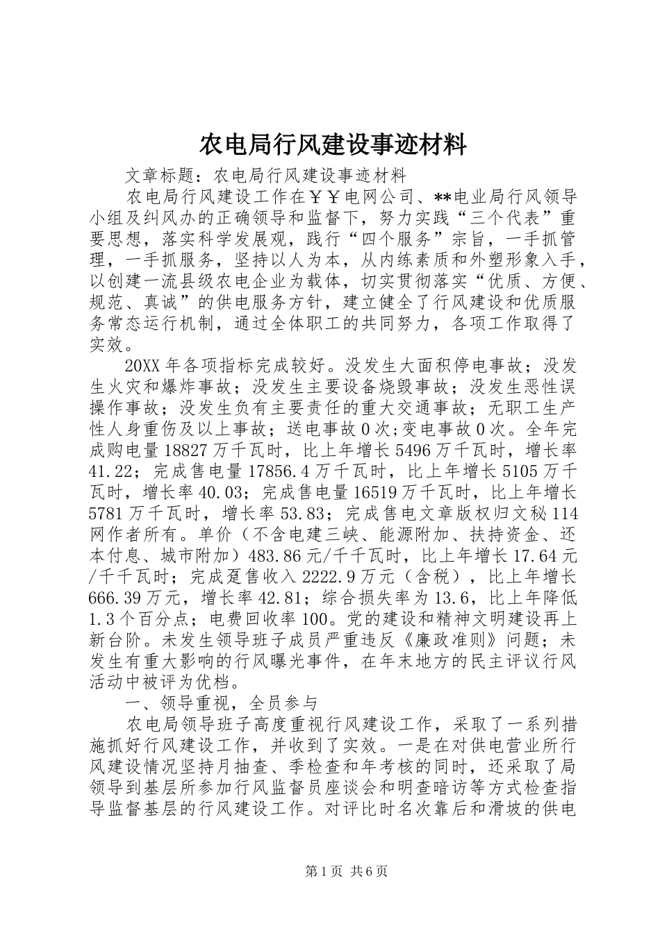 农电局行风建设事迹材料_第1页