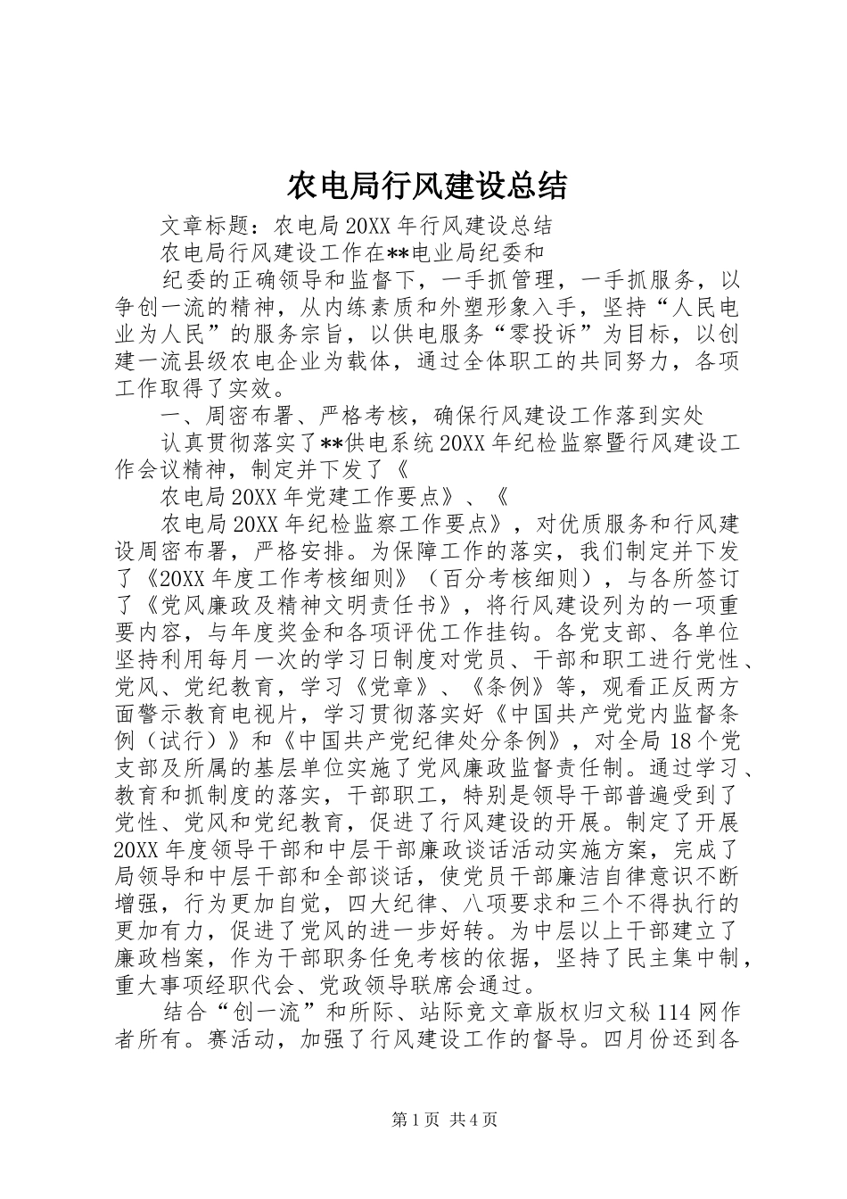 农电局行风建设总结_第1页