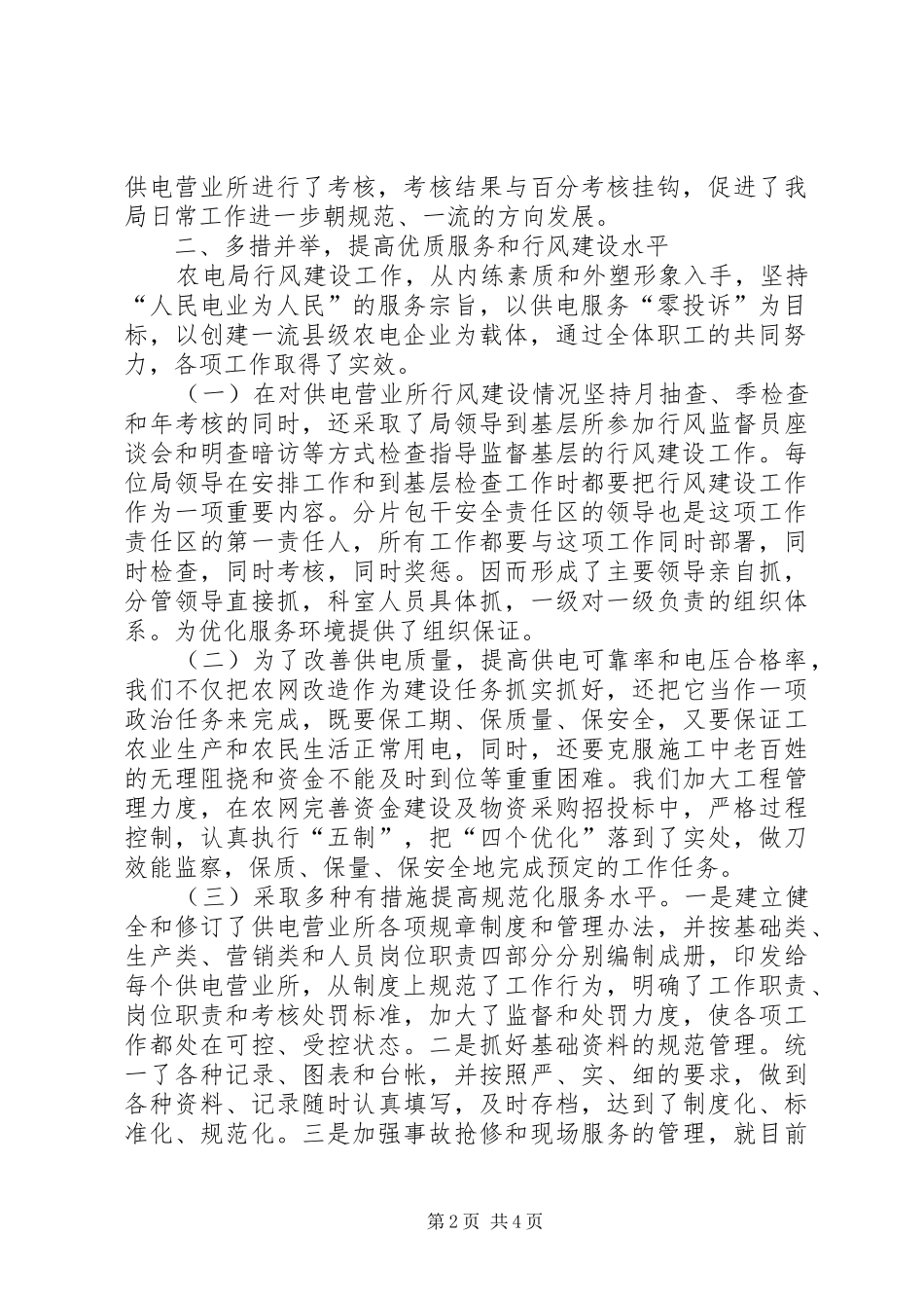 农电局行风建设总结_第2页
