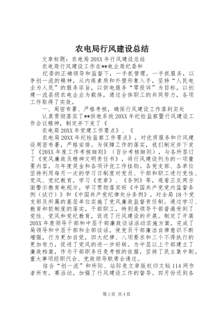农电局行风建设总结