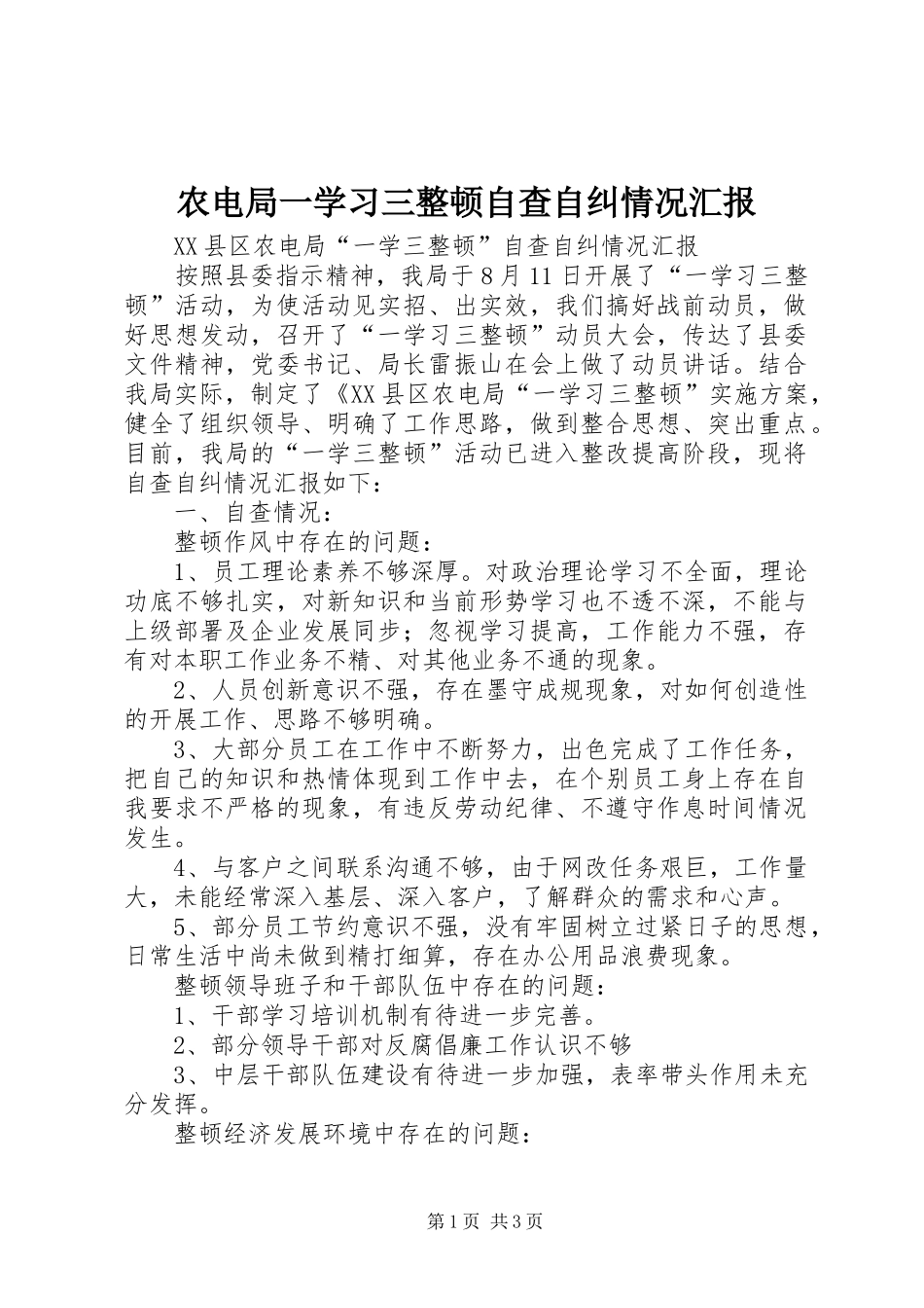 农电局一学习三整顿自查自纠情况汇报_第1页