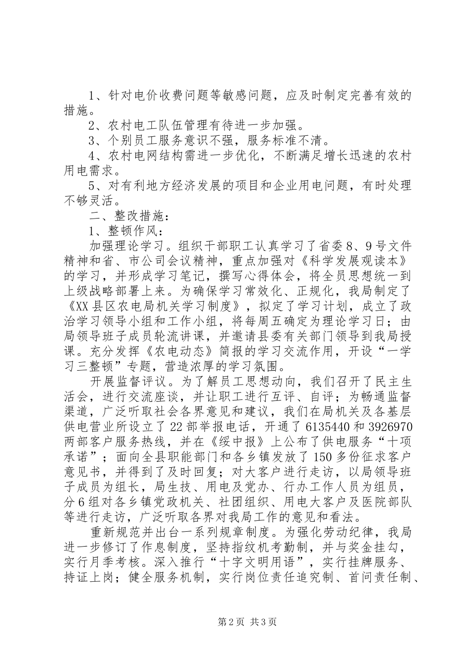 农电局一学习三整顿自查自纠情况汇报_第2页