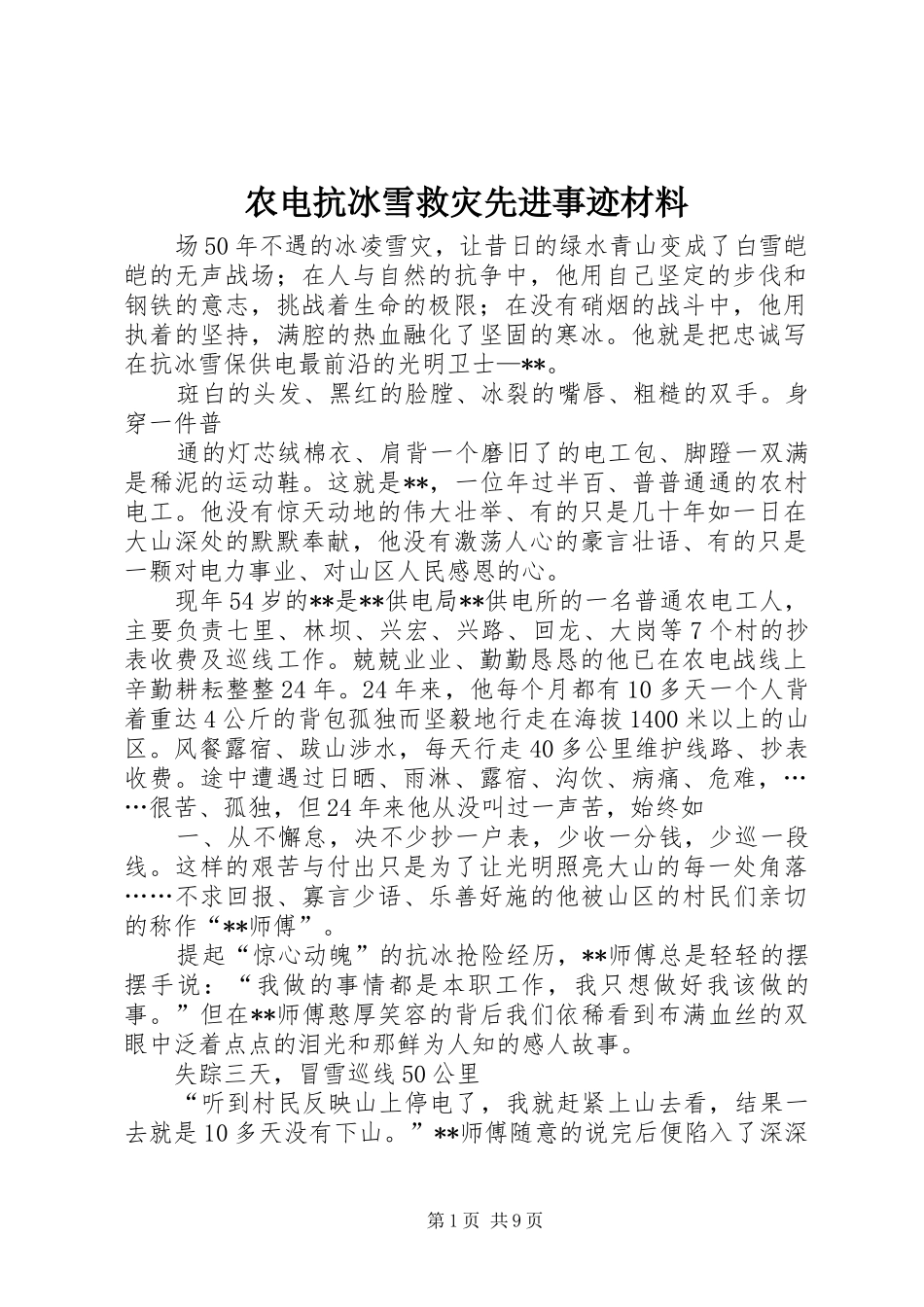 农电抗冰雪救灾先进事迹材料_第1页