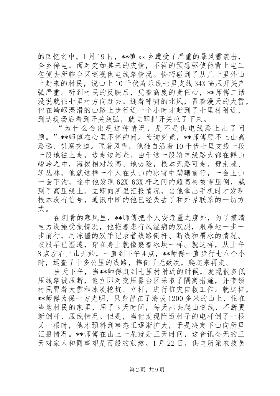 农电抗冰雪救灾先进事迹材料_第2页