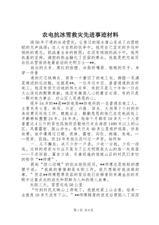 农电抗冰雪救灾先进事迹材料