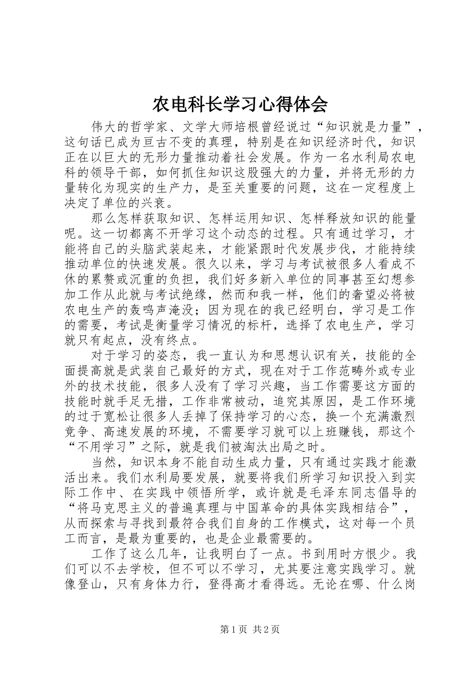 农电科长学习心得体会_第1页