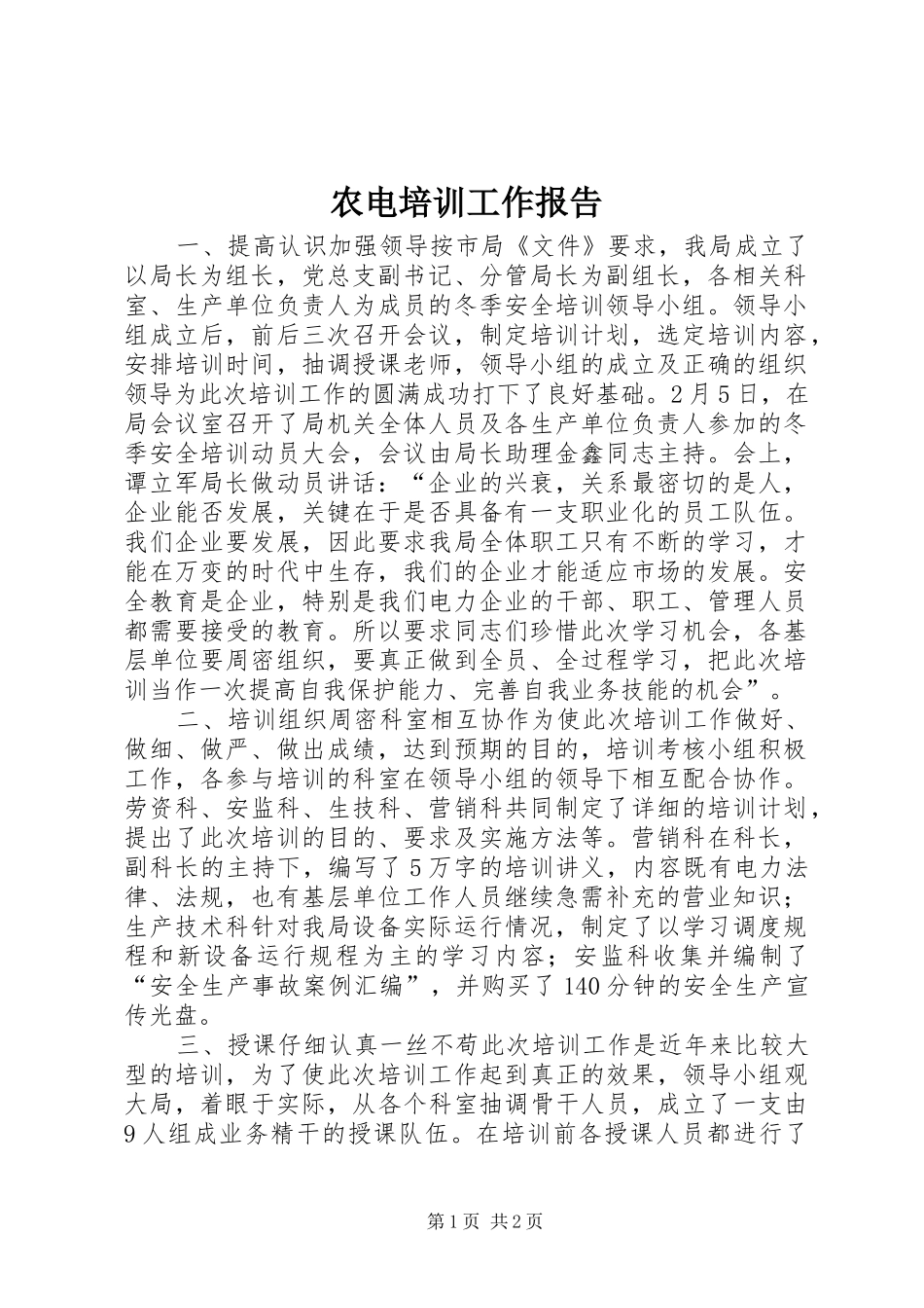 农电培训工作报告_第1页