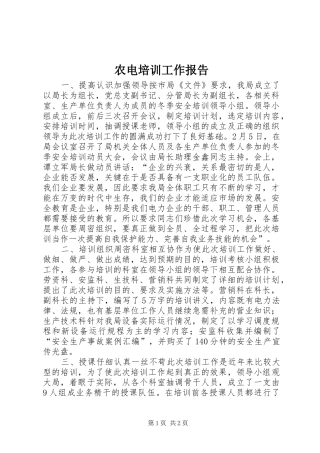 农电培训工作报告