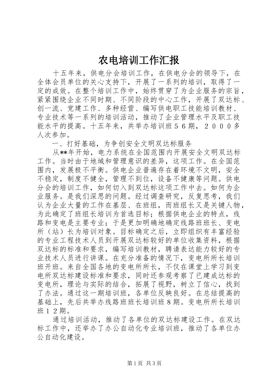 农电培训工作汇报_第1页