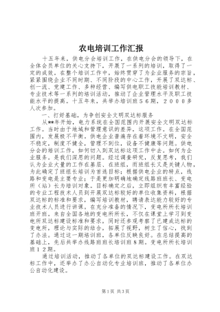 农电培训工作汇报
