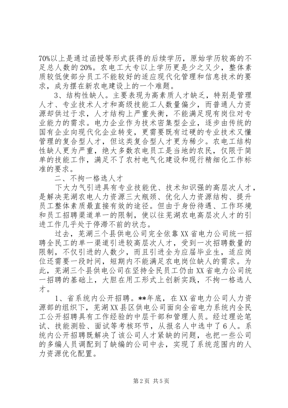农电人力资源发展思考_第2页