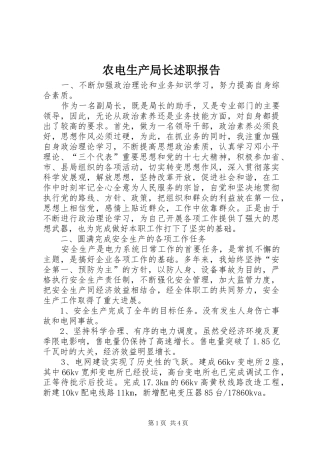 农电生产局长述职报告