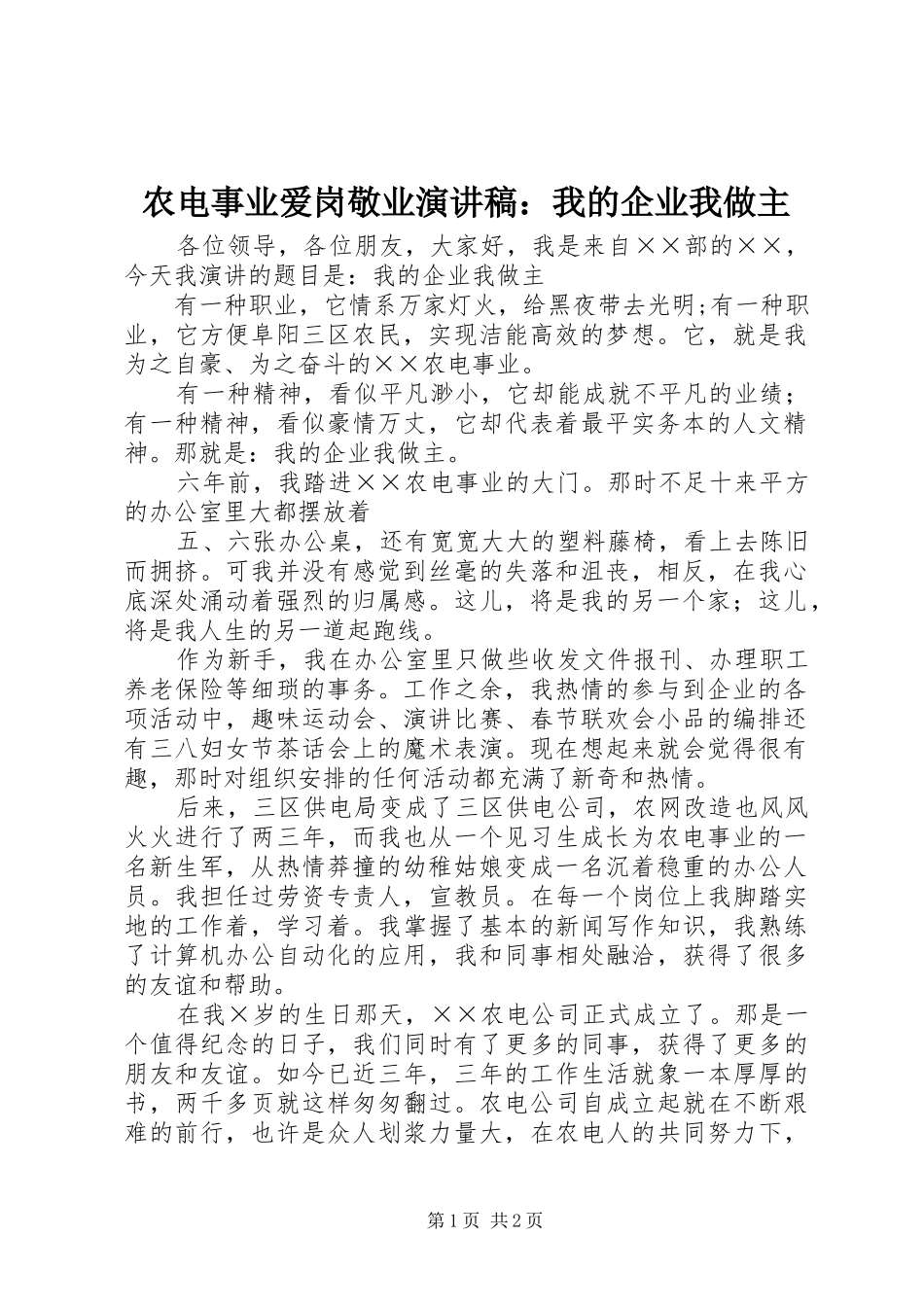 农电事业爱岗敬业演讲稿我的企业我做主_第1页