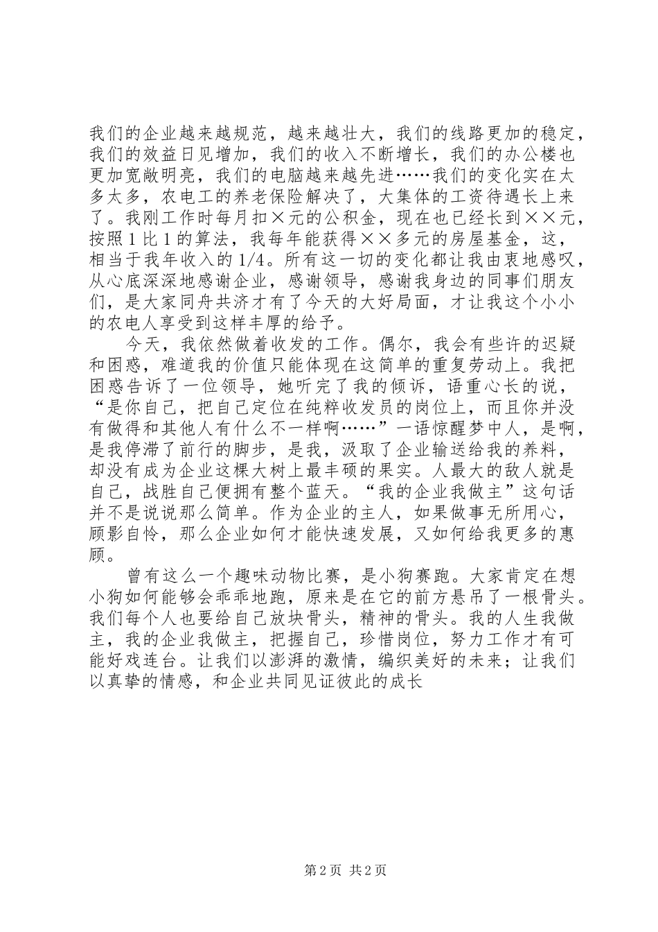 农电事业爱岗敬业演讲稿我的企业我做主_第2页