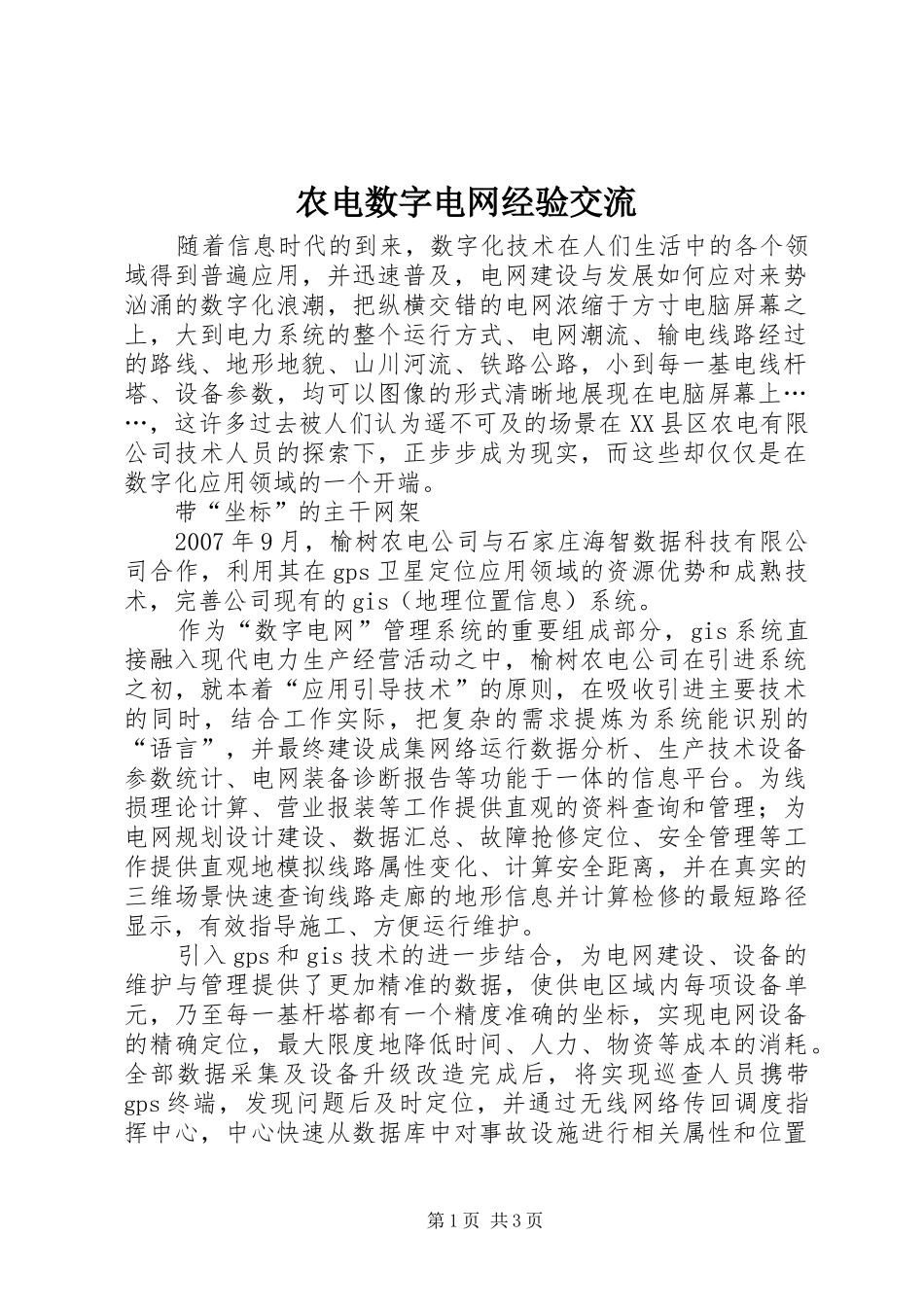 农电数字电网经验交流_第1页
