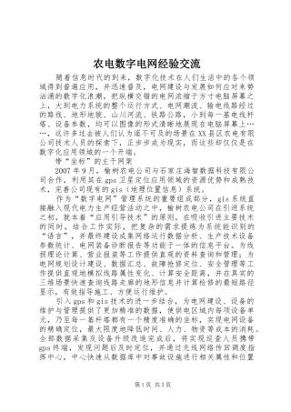 农电数字电网经验交流