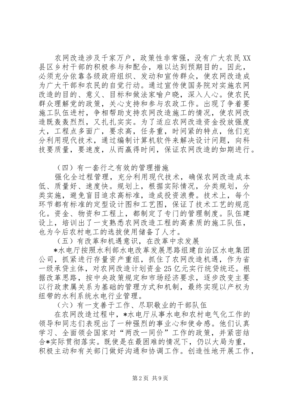 农电水利现场致辞_第2页