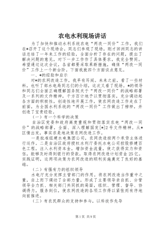 农电水利现场致辞