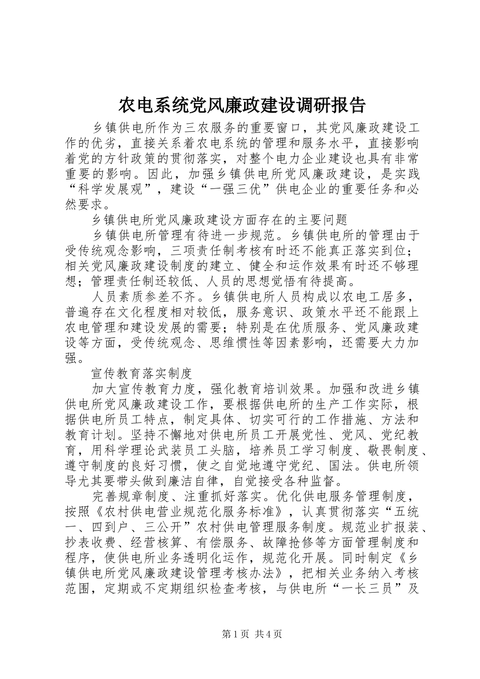 农电系统党风廉政建设调研报告_第1页