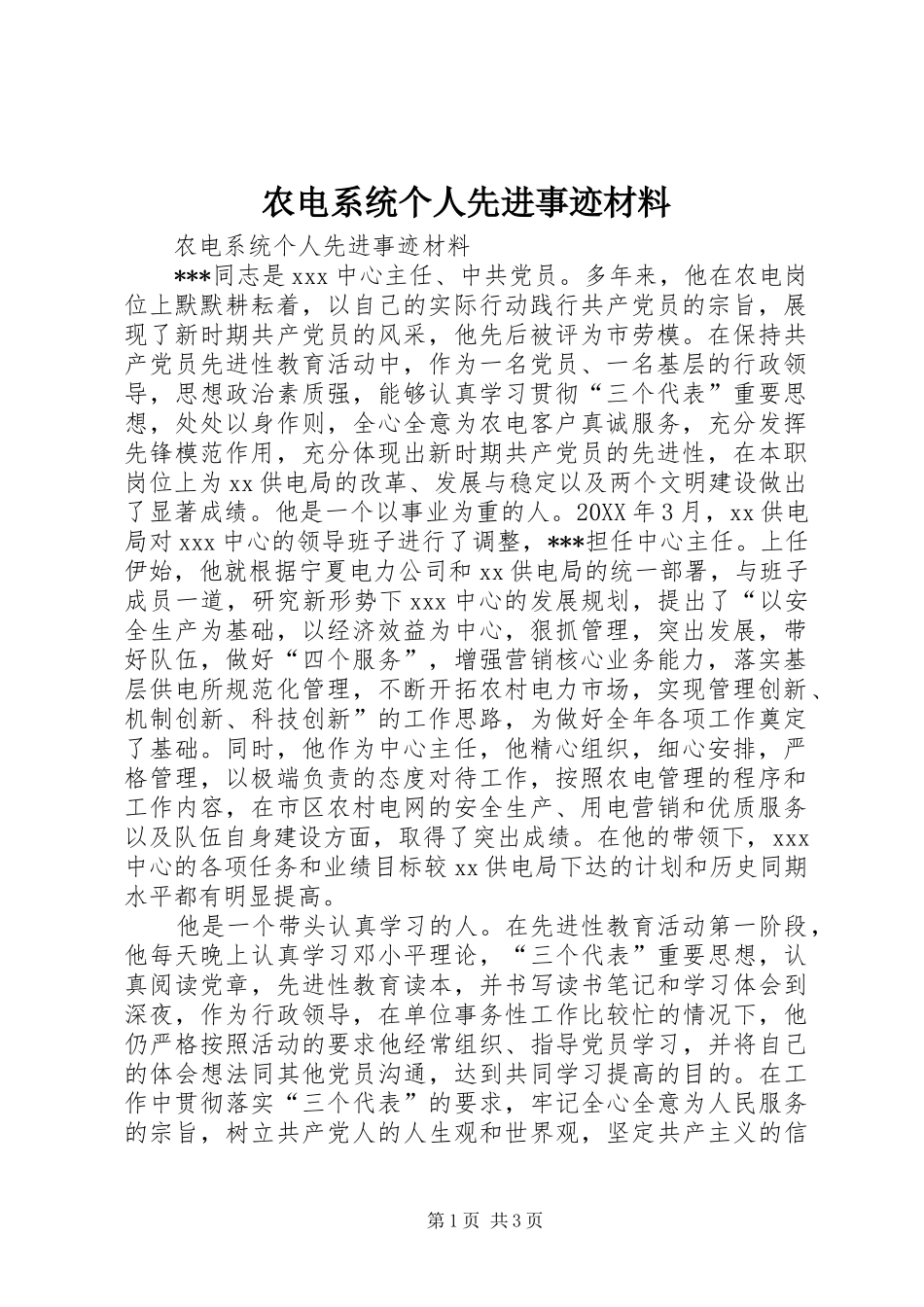 农电系统个人先进事迹材料_第1页