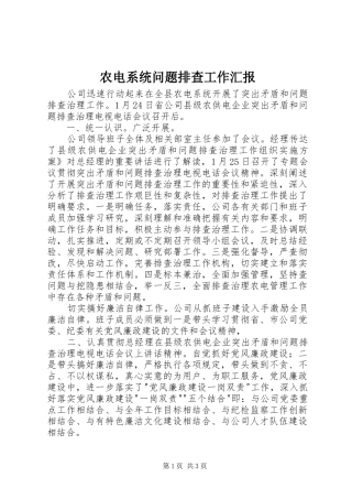 农电系统问题排查工作汇报