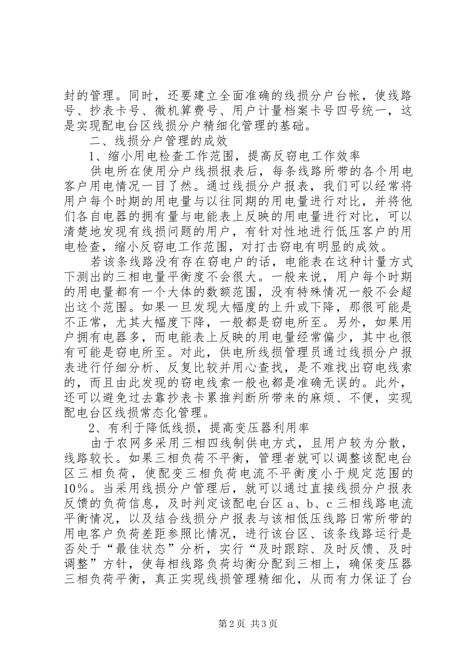 农电线损分户管理思考_第2页