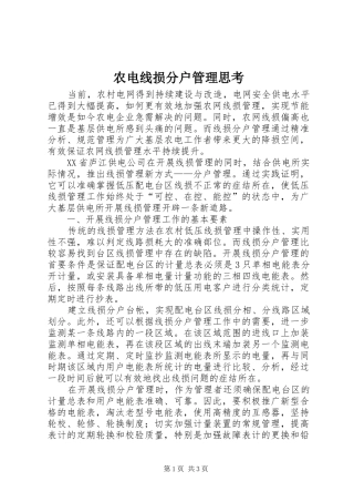 农电线损分户管理思考
