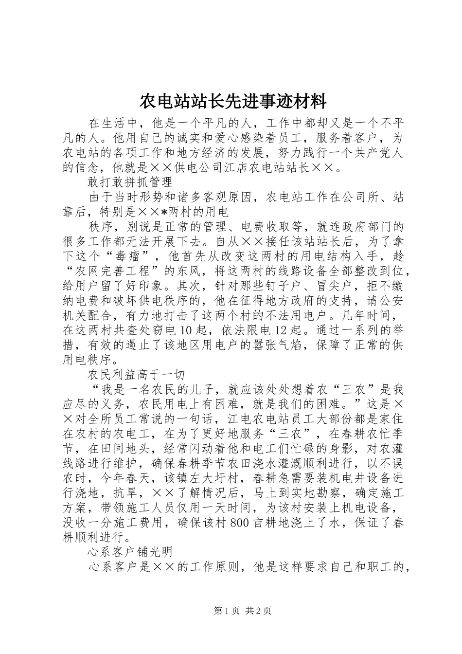 农电站站长先进事迹材料_第1页