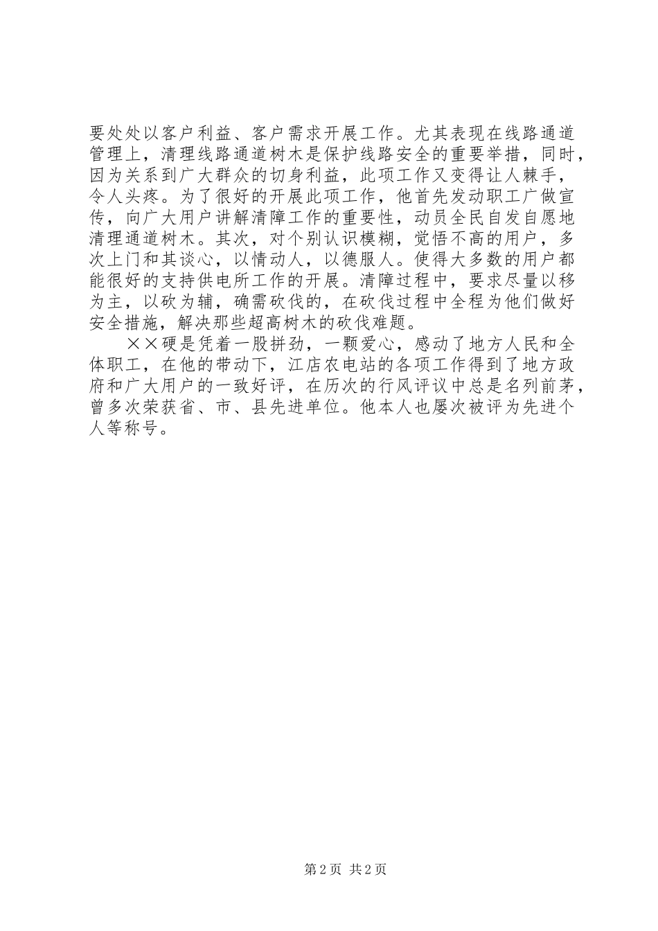 农电站站长先进事迹材料_第2页