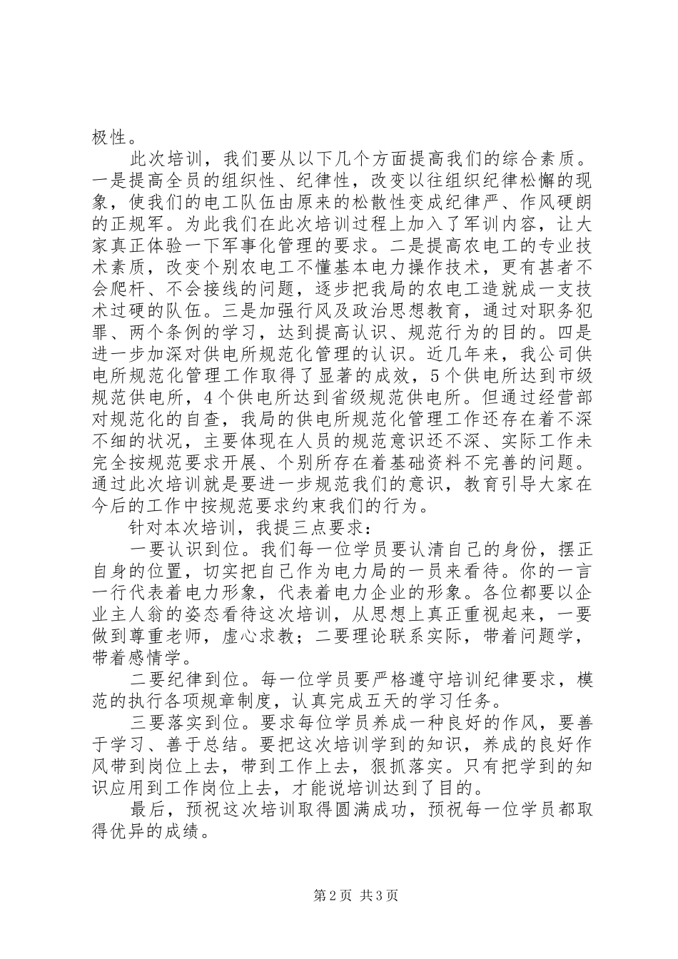 农电职工开学典礼的致辞_第2页